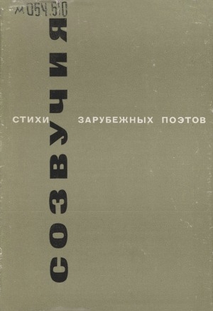 Обложка Электронного документа: Созвучия: стихи зарубежных поэтов в переводе Иннокентия Анненского, Федора Сологуба