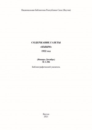 Обложка Электронного документа: "Кыым" хаһыат иһинээҕитэ = Содержание газеты "Кыым": библиографическай ыйынньык. библиографический указатель <br/> 1932 сыл, N 1-306, (тохсунньу-ахсынньы)