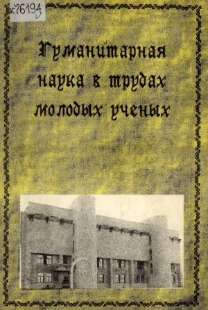 Обложка Электронного документа: Гуманитарная наука в трудах молодых ученых