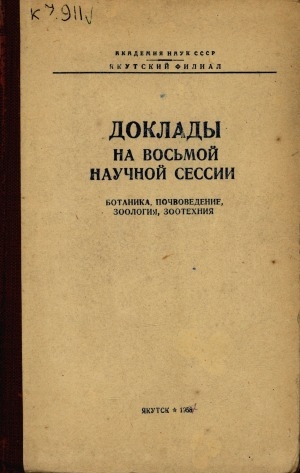 Обложка Электронного документа: Доклады на восьмой научной сессии = Ахсыс научнай сессияҕа дакылааттар: Ботаника, почвоведение, зоология, зоотехния