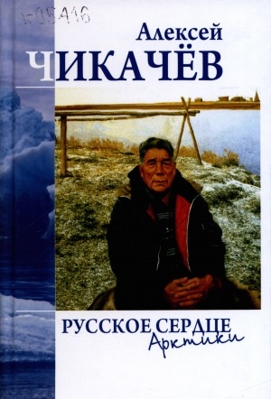 Обложка Электронного документа: Русское сердце Арктики