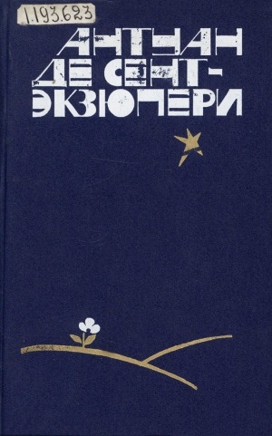 Обложка Электронного документа: Южный почтовый; Ночной полет; Планета людей; Военный летчик; Письмо заложнику; Маленький принц; Пилот и стихии