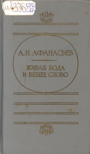 Обложка Электронного документа: Живая вода и вещее слово