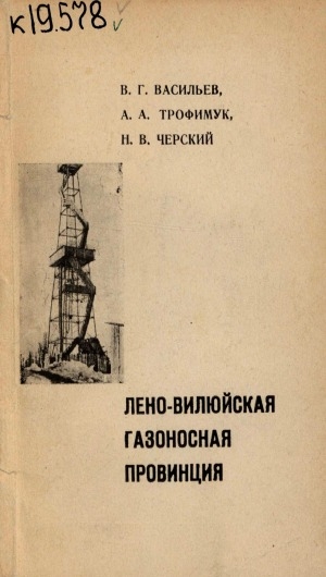 Обложка Электронного документа: Лено-Вилюйская газоносная провинция