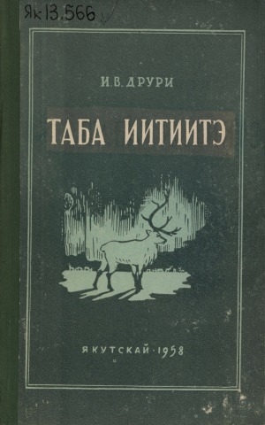 Обложка Электронного документа: Таба иитиитэ