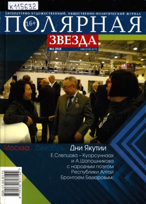 Обложка Электронного документа: Полярная звезда: литературно-художественный и общественно-политический журнал