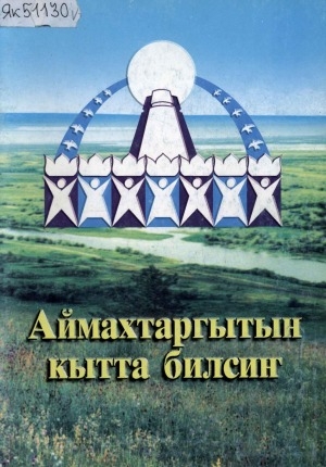 Обложка Электронного документа: Аймахтаргытын кытта билсиҥ