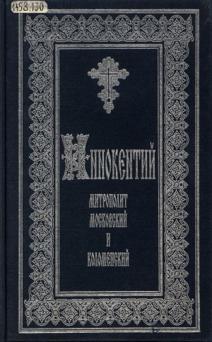 Обложка Электронного документа: Иннокентий, Митрополит Московский и Коломенский по его сочинениям, письмам и рассказам современников