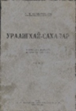 Обложка Электронного документа: Ураангхай-сахалар: очерки по древней истории якутов <br/> Том 1