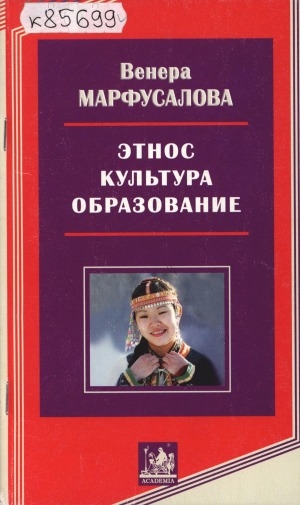 Обложка Электронного документа: Этнос. Культура. Образование