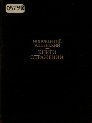 Обложка Электронного документа: Книги отражений