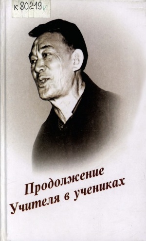 Обложка Электронного документа: Продолжение Учителя в учениках: сборник статей