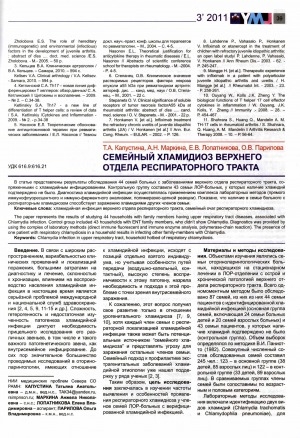 Обложка Электронного документа: Семейный хламидиоз верхнего отдела респираторного тракта