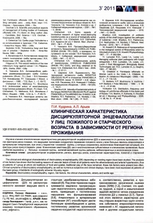 Обложка Электронного документа: Клиническая характеристика дисциркуляторной энцефалопатии у лиц пожилого и старческого возраста в зависимости от региона проживания