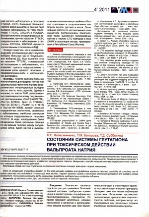 Обложка Электронного документа: Состояние системы глутатиона при токсическом действии вальпроата натрия