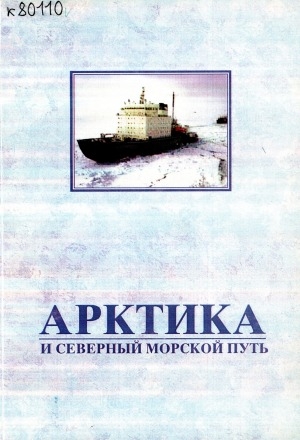 Обложка Электронного документа: Арктика и Северный морской путь: доклады региональной научно-практической конференции: "Влияние Северного морского пути на социально-экономическое развитие Российского Севера" (п. Тикси, 24-25 августа 2000 г.)