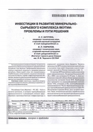 Обложка Электронного документа: Инвестиции в развитие минерально-сырьевого комплекса Якутии: проблемы и пути решения