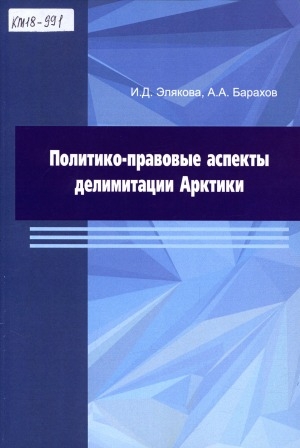 Обложка Электронного документа: Политико-правовые аспекты делимитации Арктики: монография