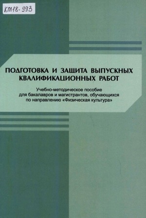 Обложка Электронного документа: Подготовка и защита выпускных квалификационных работ: учебно-методическое пособие для бакалавров и магистрантов, обучающихся по направлению "Физическая культура"