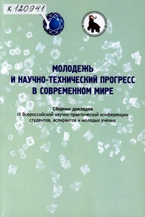 Обложка Электронного документа: Молодежь и научно-технический прогресс в современном мире: сборник докладов IX Всероссийской научно-практической конференции студентов, аспирантов и молодых ученых