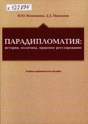 Обложка Электронного документа: Парадипломатия: история, политика, правовое регулирование: учебно-методическое пособие