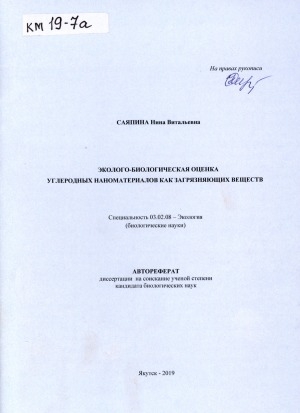 Обложка Электронного документа: Эколого-биологическая оценка углеродных наноматериалов как загрязняющих веществ: автореферат диссертации на соискание ученой степени кандидата биологических наук. специальность 03.02.08 - экология (биологические науки)