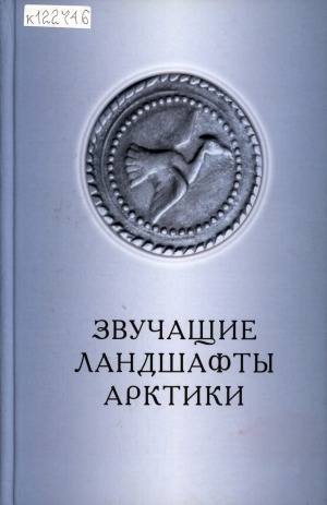 Обложка Электронного документа: Звучащие ландшафты Арктики