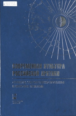 Обложка Электронного документа: Современная культура Российской Арктики: субъекты, художественно-проектные и цифровые практики <br>Modern culture of Russian Arctic: persons, cultural projects and digital practices