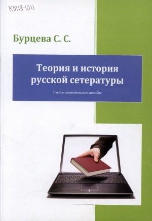 Обложка Электронного документа: Теория и история русской сетературы: учебно-методическое пособие
