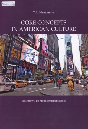 Обложка Электронного документа: Core concepts in American culture. Практикум по лингвострановедению: учебно-методическое пособие для студентов направления подготовки 41.03.01 - Зарубежное регионоведение