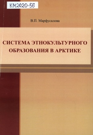 Обложка Электронного документа: Система этнокультурного образования в Арктике: монография