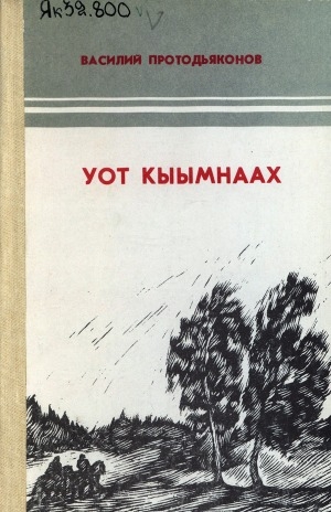 Обложка Электронного документа: Уот кыымнаах: роман