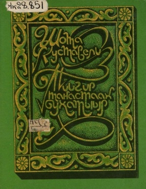 Обложка Электронного документа: Тиигир таҥастаах бухатыыр: поэма