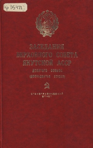 Обложка Электронного документа: Заседания Верховного Совета Якутской АССР девятого созыва: стенографический отчет <br/> Двенадцатая сессия, 21 декабря 1979 года