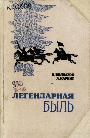 Обложка Электронного документа: Легендарная быль