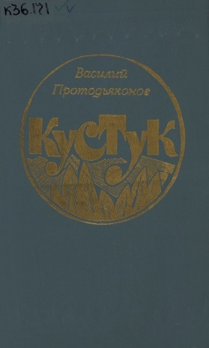 Обложка Электронного документа: Кустук: повести
