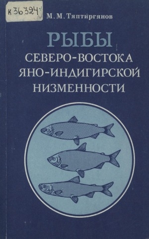 Обложка Электронного документа: Рыбы северо-востока Яно-Индигирской низменности: (бассейн Хромской губы)