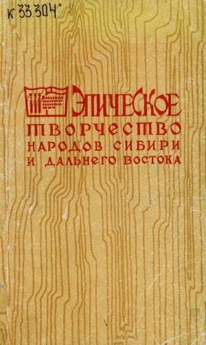 Обложка Электронного документа: Эпическое творчество народов Сибири и Дальнего Востока: материалы Всесоюзной конференции фольклористов