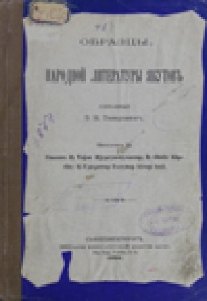 Обложка Электронного документа: Образцы народной литературы якутов: [в 5 вып.] <br/> Вып. 2