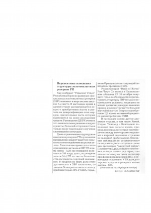 Обложка Электронного документа: Перспективы изменения структуры золотовалютных резервов РК