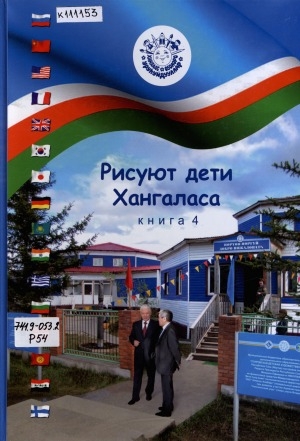 Обложка Электронного документа: Рисуют дети Хангаласа: альбом <br/> Книга 4