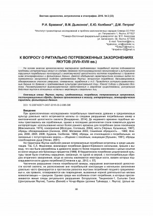 Обложка Электронного документа: К вопросу о ритуально потревоженных захоронениях якутов (XVII–ХVIII вв.)