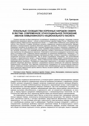 Обложка Электронного документа: Локальные сообщества коренных народов Севера в Якутии: современное этносоциальное положение эвенов ламынхинского национального наслега