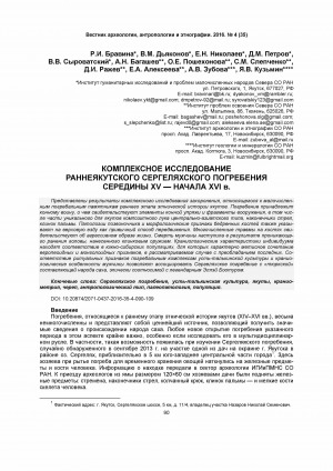 Обложка Электронного документа: Комплексное исследование раннеякутского сергеляхского погребения середины XV — начала XVI в.