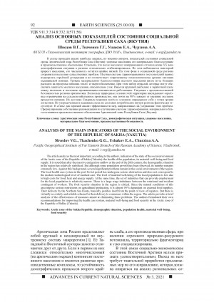 Обложка Электронного документа: Анализ основных показателей состояния социальной среды Республики Саха (Якутия) <br>Analysis of the main indicators of the social environment of the Republic of Sakha (Yakutia)