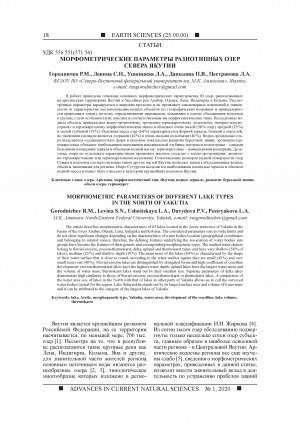 Обложка Электронного документа: Морфометрические параметры разнотипных озер Севера <br>Morphometric parameters of different lake types in the North of Yakutia