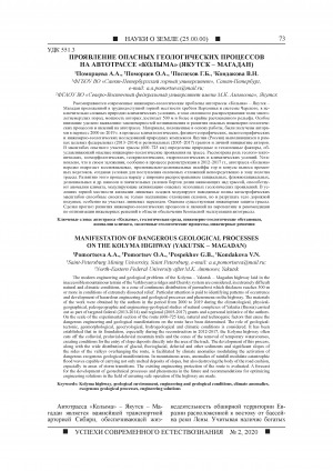 Обложка Электронного документа: Проявление опасных геологических процессов на автотрассе "Колыма" (Якутск – Магадан) <br>Manifestation of dangerous geological processes on the Kolyma highway (Yakutsk – Magadan)