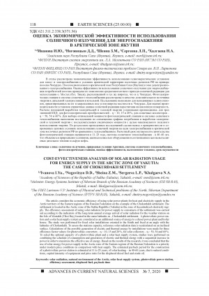 Обложка Электронного документа: Оценка экономической эффективности использования солнечного излучения для энергоснабжения в Арктической зоне Якутии <br>Cost-evvectiveness analysis of solar radiation usage for energy supply in the Arctic zone of Yakutia: the case of Chokurdakh settlement