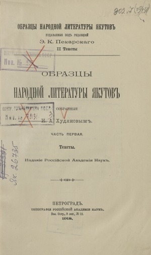 Обложка Электронного документа: Образцы народной литературы якутов <br/> Вып. 2, часть 1. Пословицы и поговорки. - Песни. - Загадки. - Саги: 1) Бэрт Хара; 2) Хоро (прародители якутов); 3) Хаптаҕай Бэтыр