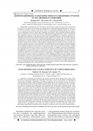 Обложка Электронного документа: Деформационные характеристики оттаивающих грунтов естественного сложения <br>Thaw deformation characteristics of undisturbed soils